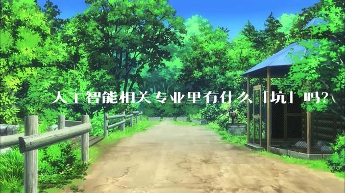 人工智能相关专业里有什么「坑」吗？