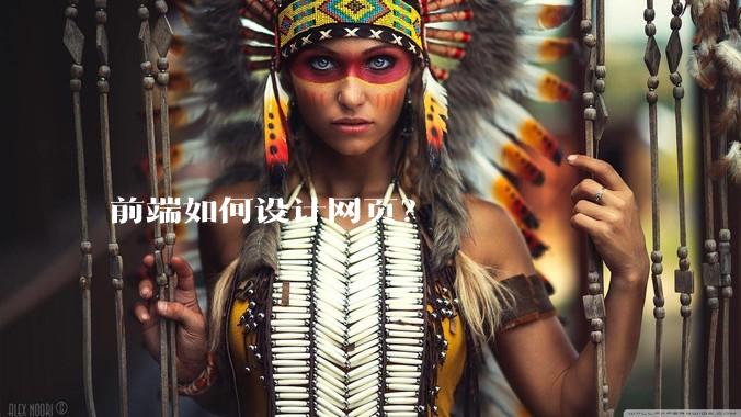 前端如何设计网页？