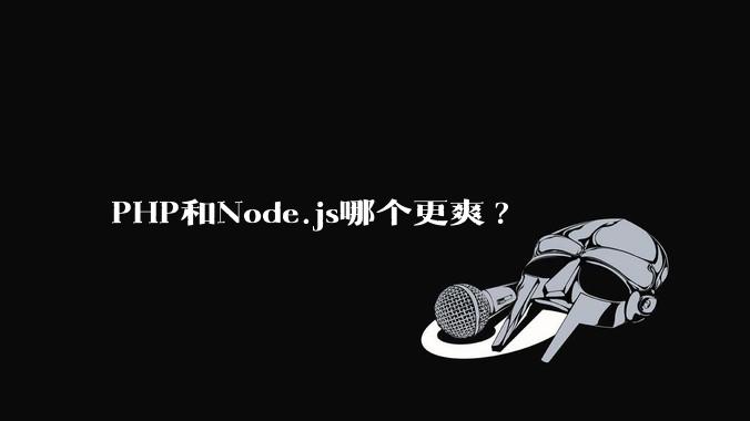 PHP和Node.js哪个更爽?