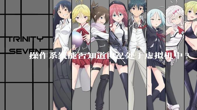 操作系统能否知道自己处于虚拟机中?