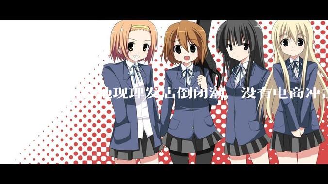 全国各地现理发店倒闭潮，没有电商冲击，理发店为什么自己能干黄？