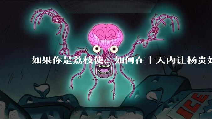 如果你是荔枝使，如何在十天内让杨贵妃吃上新鲜荔枝?