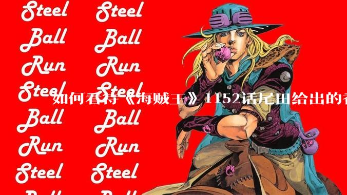 如何看待《海贼王》1152话尾田给出的香克斯断臂的解释？