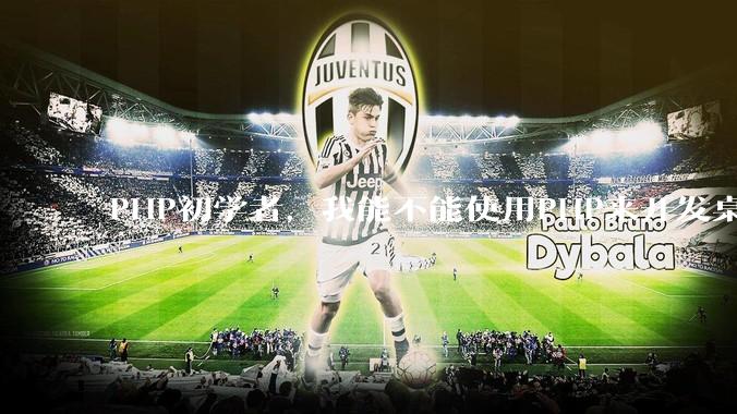 PHP初学者，我能不能使用PHP来开发桌面应用？