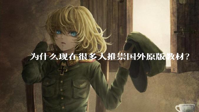 为什么现在很多人推崇国外原版教材？