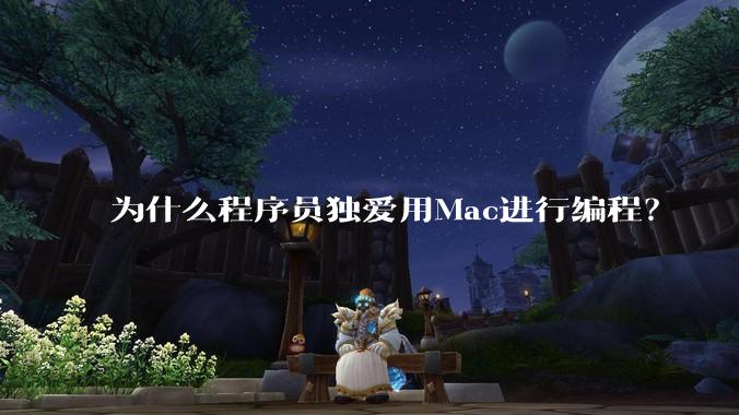 为什么程序员独爱用Mac进行编程？