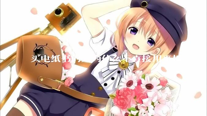 买电纸书的人为什么不直接用平板?