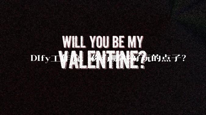 Dify工作流，你有哪些好玩的点子？