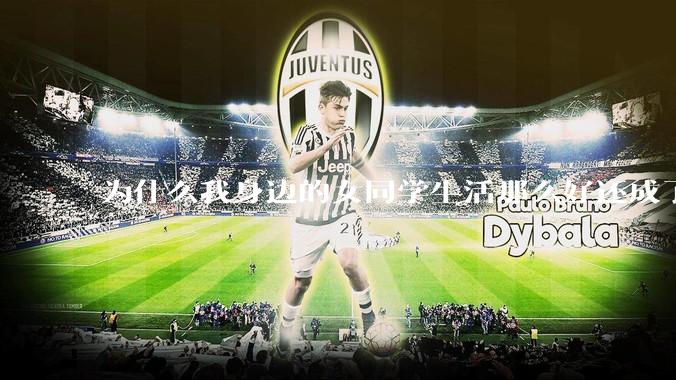 为什么我身边的女同学生活那么好还成了恨国党?