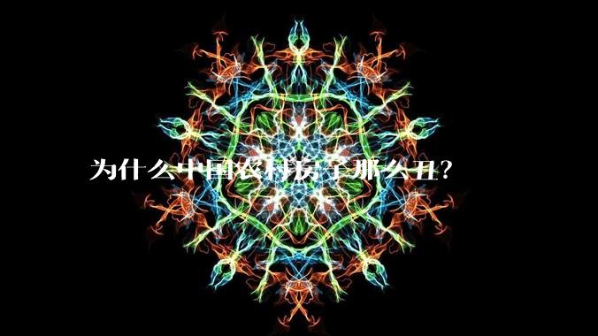 为什么中国农村房子那么丑？