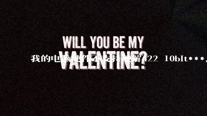 我的电脑硬件不支持硬解422 10bit***，但是用达芬奇可以编辑和导出，这是为什么?