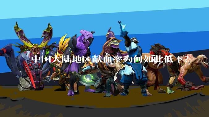 中国大陆地区献血率为何如此低下？