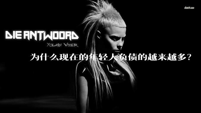 为什么现在的年轻人负债的越来越多？