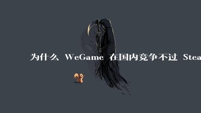 为什么 WeGame 在国内竞争不过 Steam ？