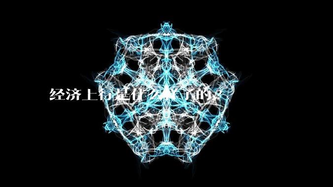 经济上行是什么样子的?