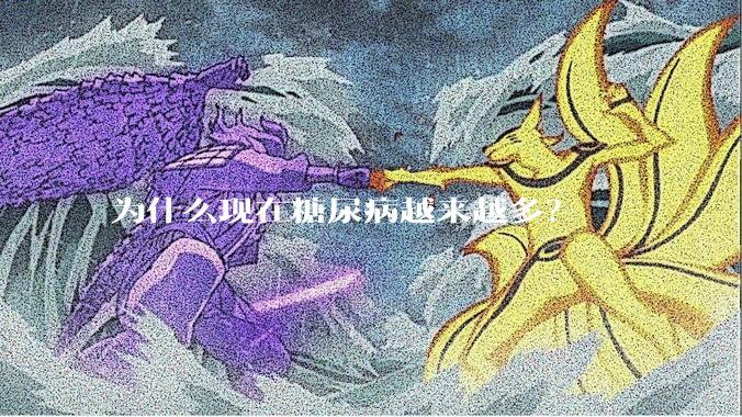 为什么现在糖尿病越来越多？