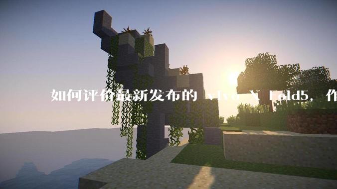 如何评价最新发布的 vivo X Fold5，作为首款「三防」折叠屏手机，都有哪些亮点值得关注？