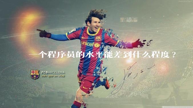 一个程序员的水平能差到什么程度?