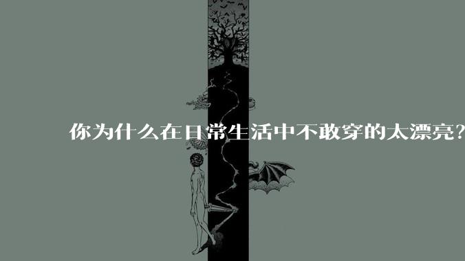 你为什么在日常生活中不敢穿的太漂亮？