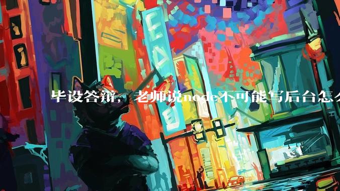 毕设答辩，老师说node不可能写后台怎么办?