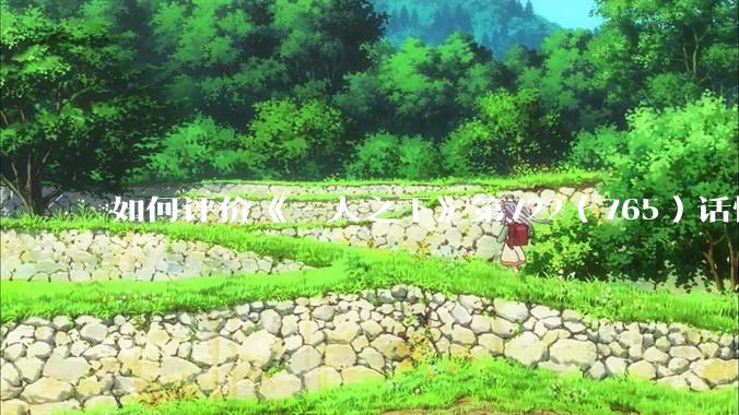 如何评价《一人之下》第722（765）话情报？