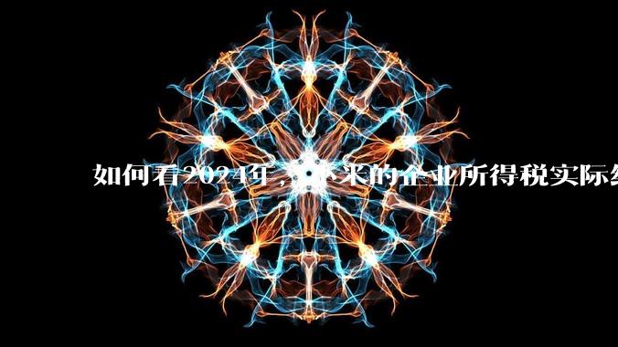 如何看2024年，小米的企业所得税实际纳税额超过华为？