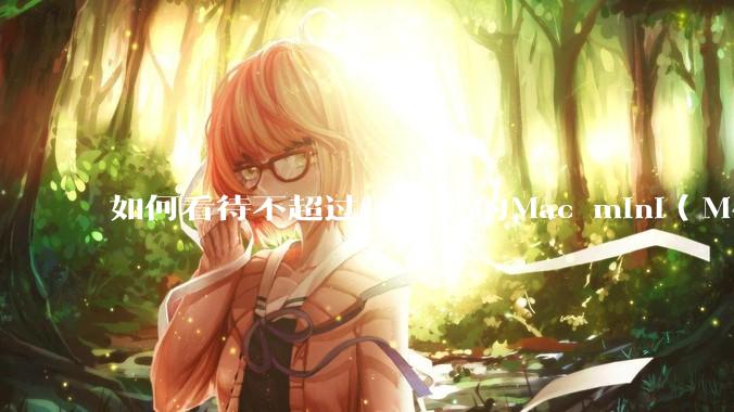 如何看待不超过1879元的Mac mini（M4+16/256GB+票），易用性吊打同级其他台式电脑？