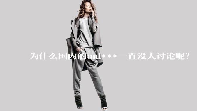 为什么国内的uni***一直没人讨论呢？