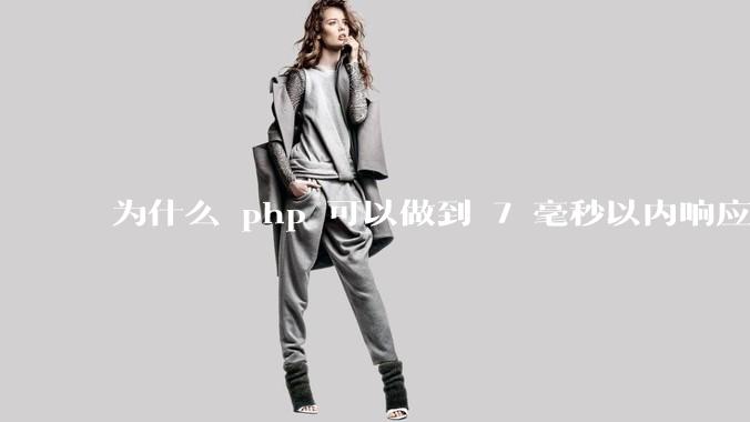 为什么 php 可以做到 7 毫秒以内响应，而 .net 做不到？