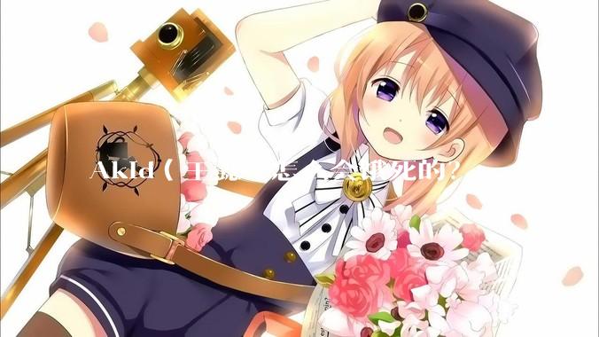 Akid（王懿）怎么会饿死的？