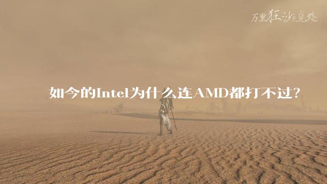 如今的Intel为什么连AMD都打不过？