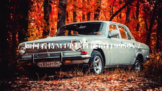 如何看待M4单核性能吊打9950x?