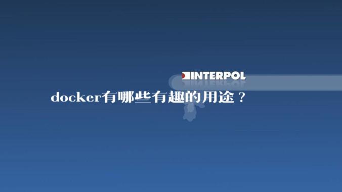 docker有哪些有趣的用途?