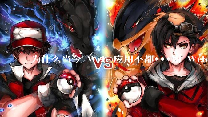 为什么当今 Web 应用不都***用 WebSocket 形式进行数据交互？