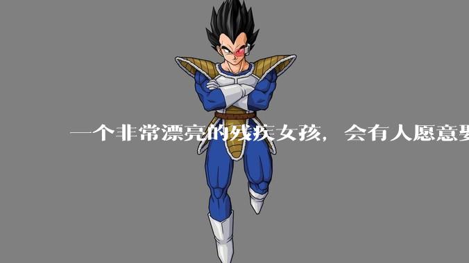 一个非常漂亮的残疾女孩，会有人愿意娶吗？