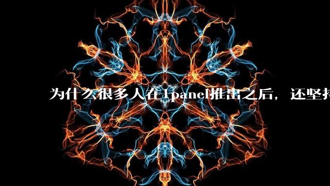 为什么很多人在1panel推出之后，还坚持用宝塔面板？