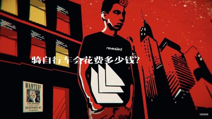 骑自行车会花费多少钱？