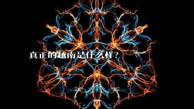 真正的越南是什么样？