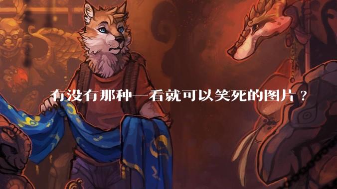 有没有那种一看就可以笑死的图片?