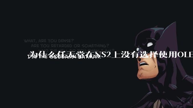 为什么任天堂在NS2上没有选择使用OLED屏幕以提升续航能力和显示效果？