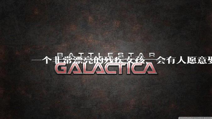 一个非常漂亮的残疾女孩，会有人愿意娶吗？