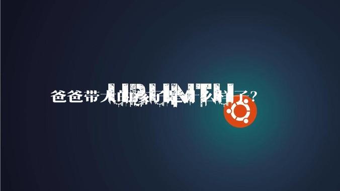 爸爸带大的孩子是什么样子？