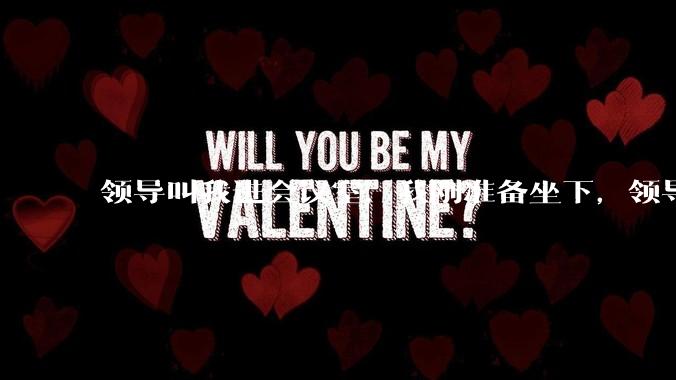 领导叫我进会议室，我刚准备坐下，领导说你站那儿讲就行，我认为这是对我的侮辱，甩门就走了，有错吗?