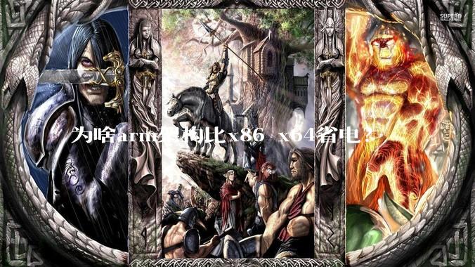 为啥arm架构比x86 x64省电？