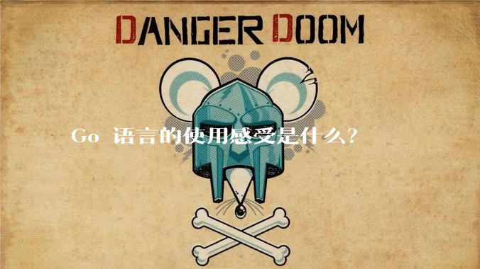 Go 语言的使用感受是什么？