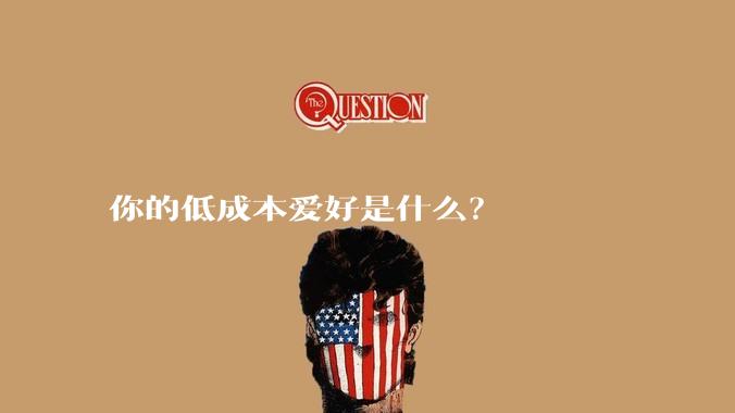你的低成本爱好是什么？