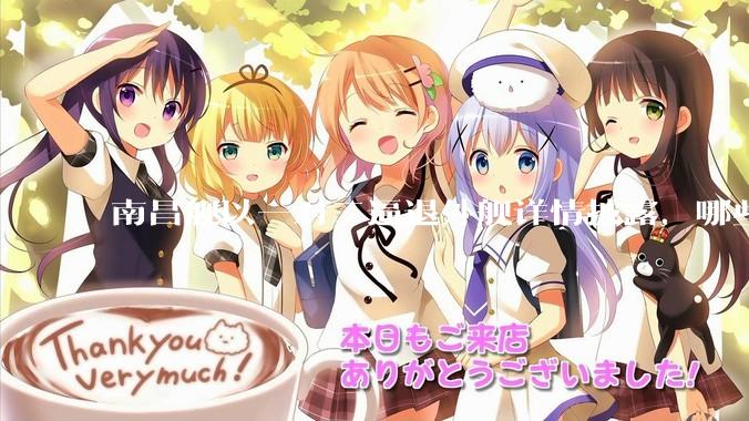 南昌舰以一对二逼退外舰详情披露，哪些内容值得关注？