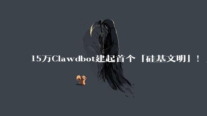 15万Clawdbot建起首个「硅基文明」！人类惨遭禁言，Karpathy惊呼_智能_OpenClaw_帖子