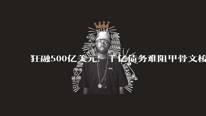 狂融500亿美元！千亿债务难阻甲骨文梭哈AI？_融资_OpenAI_Cowen