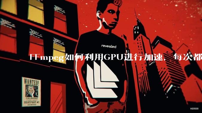 FFmpeg如何利用GPU进行加速，每次都是GPU看戏CPU100%，或者说该说法有根本性错误？